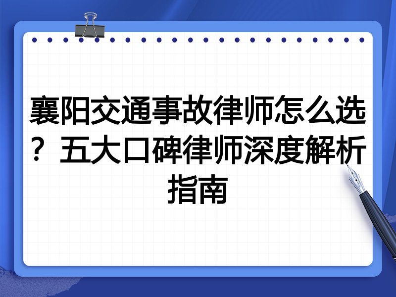 襄阳交通事故律师怎么选？五大口碑律师深度解析指南
