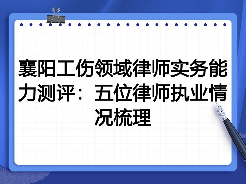 襄阳工伤领域律师实务能力测评:五位律师执业情况梳理