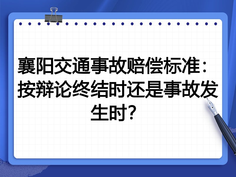 襄阳交通事故赔偿标准:按辩论终结时还是事故发生时?
