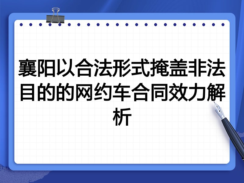 襄阳以合法形式掩盖非法目的的网约车合同效力解析
