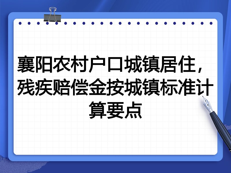襄阳农村户口城镇居住,残疾赔偿金按城镇标准计算要点