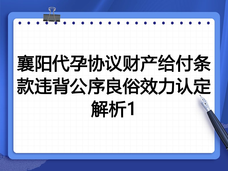 襄阳代孕协议财产给付条款违背公序良俗效力认定解析1
