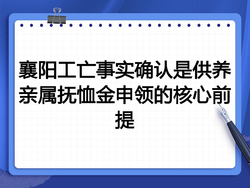 襄阳工亡事实确认是供养亲属抚恤金申领的核心前提