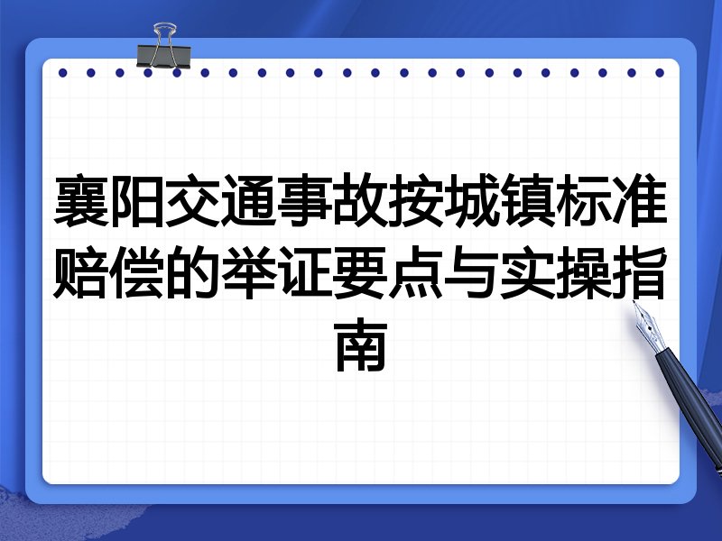 襄阳交通事故按城镇标准赔偿的举证要点与实操指南
