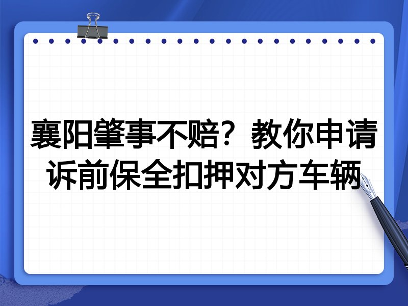 襄阳肇事不赔？教你申请诉前保全扣押对方车辆