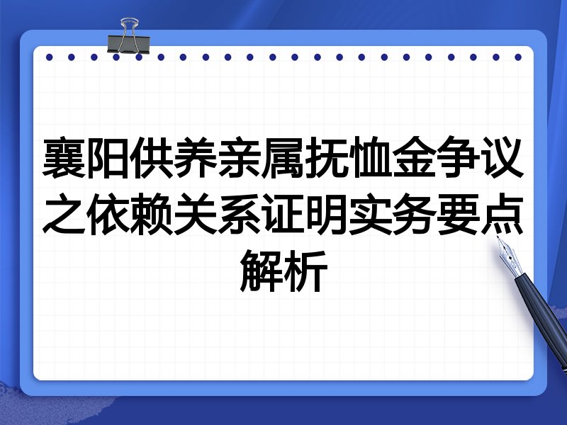 襄阳供养亲属抚恤金争议之依赖关系证明实务要点解析