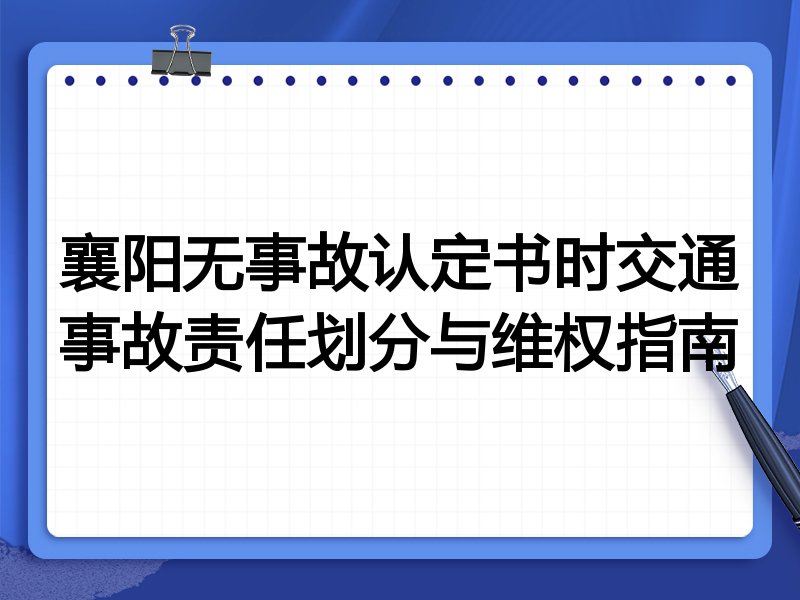 襄阳无事故认定书时交通事故责任划分与维权指南