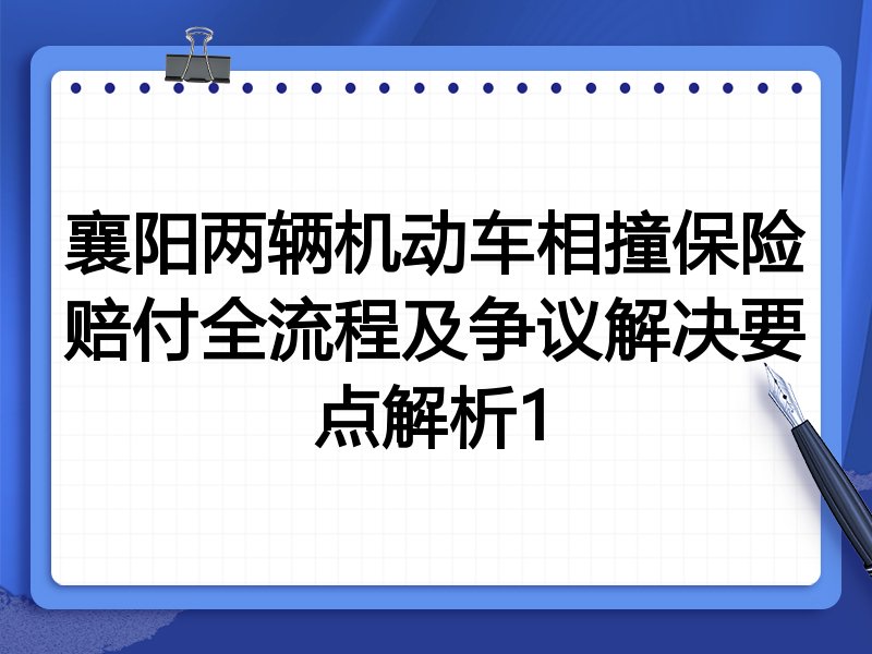 襄阳两辆机动车相撞保险赔付全流程及争议解决要点解析1