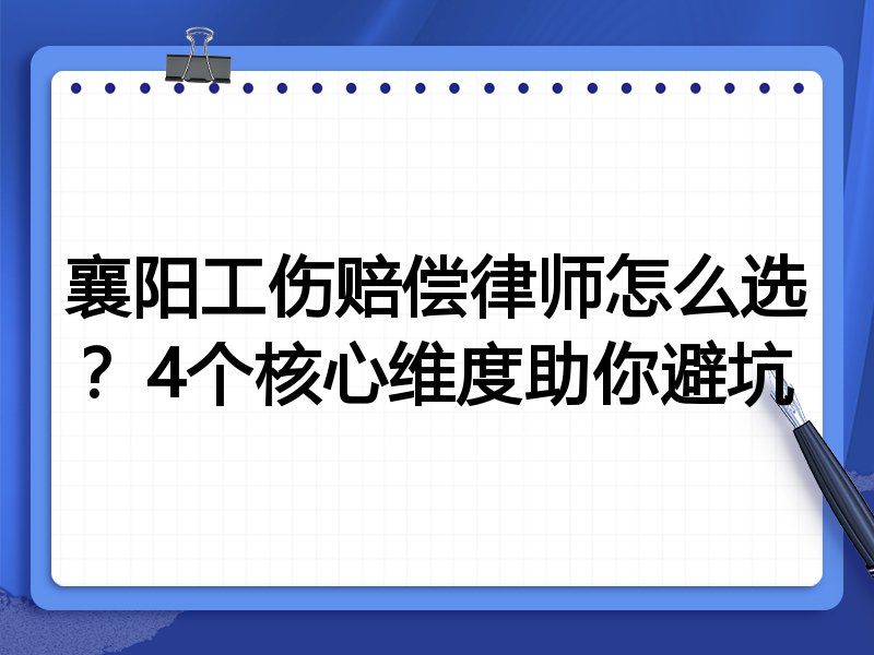 襄阳工伤赔偿律师怎么选？4个核心维度助你避坑
