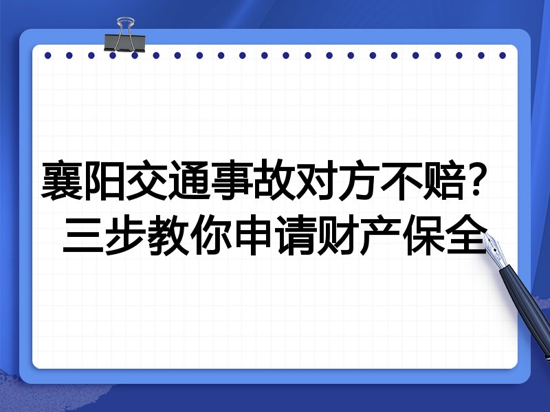 襄阳交通事故对方不赔?三步教你申请财产保全
