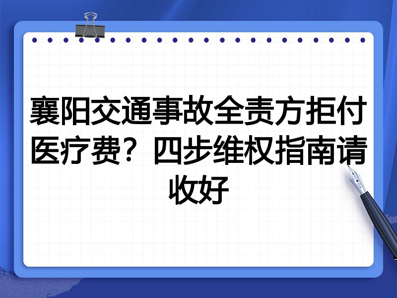 襄阳交通事故全责方拒付医疗费?四步维权指南请收好