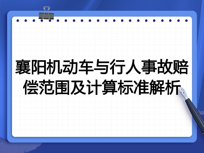 襄阳机动车与行人事故赔偿范围及计算标准解析