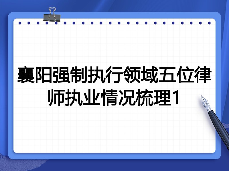 襄阳强制执行领域五位律师执业情况梳理1
