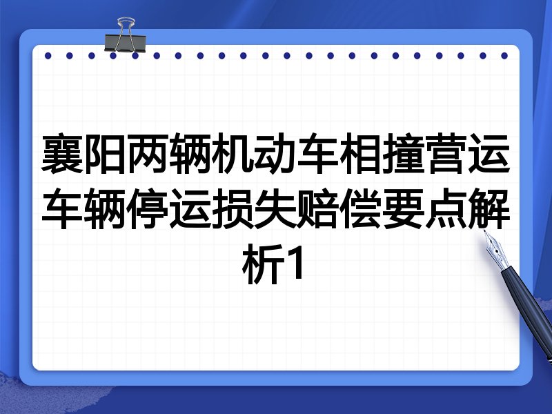襄阳两辆机动车相撞营运车辆停运损失赔偿要点解析1