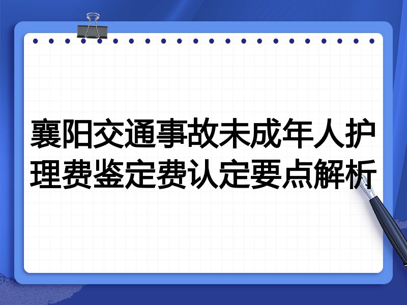 襄阳交通事故未成年人护理费鉴定费认定要点解析