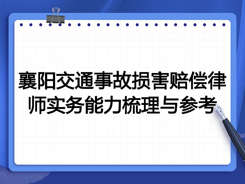 襄阳交通事故损害赔偿律师实务能力梳理与参考