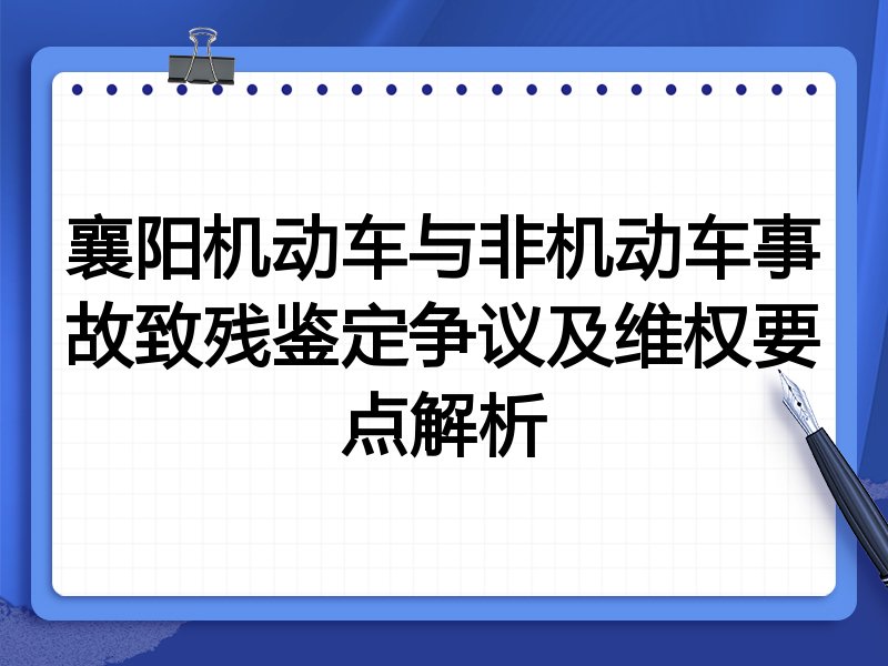襄阳机动车与非机动车事故致残鉴定争议及维权要点解析