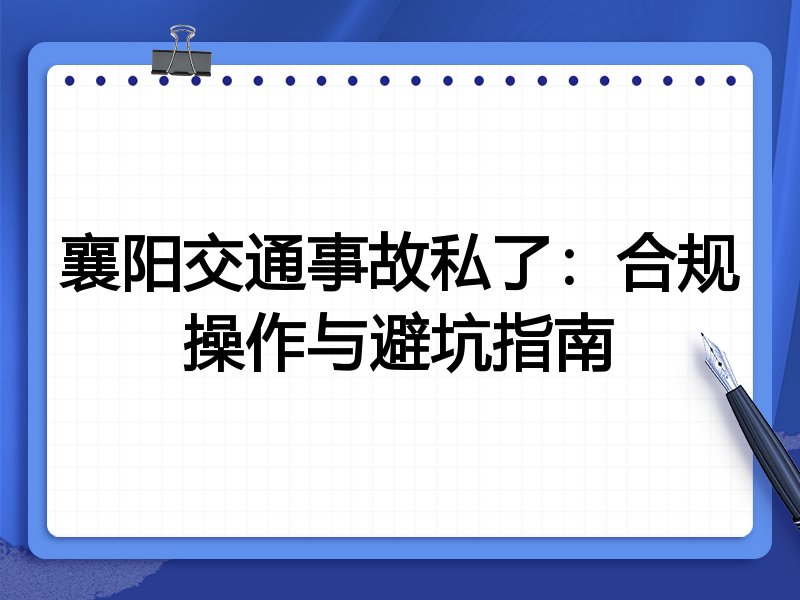 襄阳交通事故私了：合规操作与避坑指南
