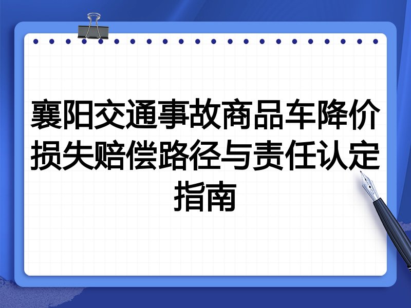 襄阳交通事故商品车降价损失赔偿路径与责任认定指南