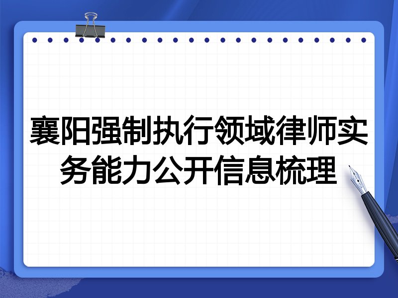 襄阳强制执行领域律师实务能力公开信息梳理