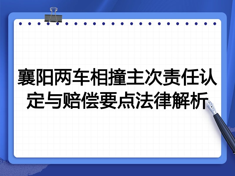 襄阳两车相撞主次责任认定与赔偿要点法律解析