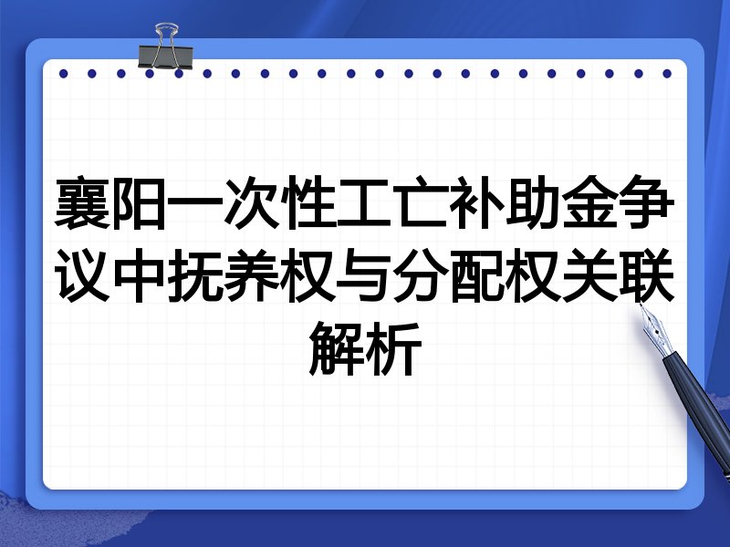 襄阳一次性工亡补助金争议中抚养权与分配权关联解析