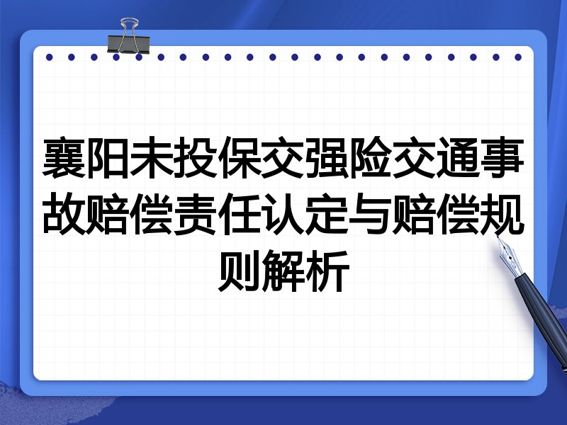 襄阳未投保交强险交通事故赔偿责任认定与赔偿规则解析