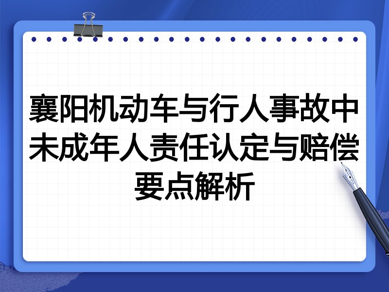 襄阳机动车与行人事故中未成年人责任认定与赔偿要点解析