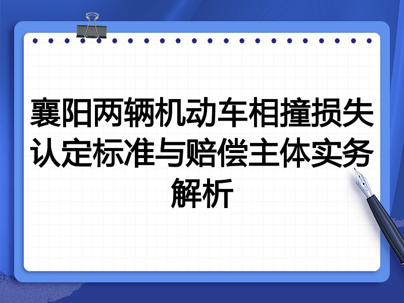 襄阳两辆机动车相撞损失认定标准与赔偿主体实务解析