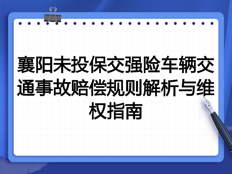 襄阳未投保交强险车辆交通事故赔偿规则解析与维权指南
