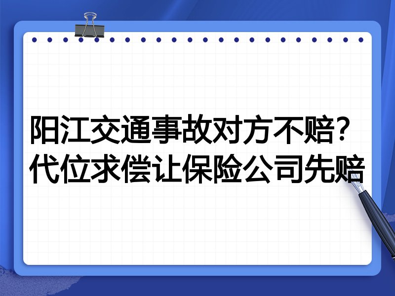 阳江交通事故对方不赔?代位求偿让保险公司先赔