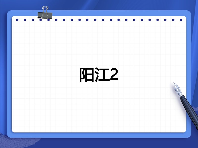 阳江2