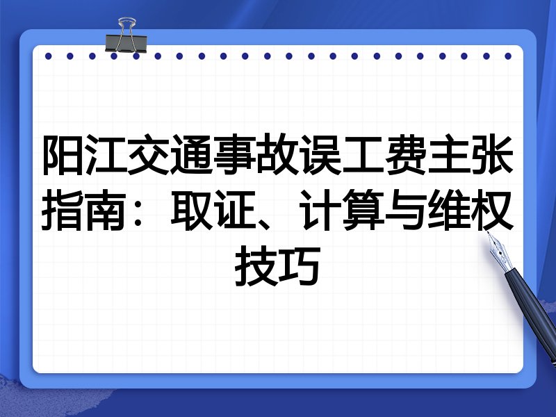 阳江交通事故误工费主张指南：取证、计算与维权技巧