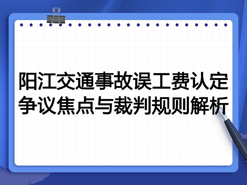 阳江交通事故误工费认定争议焦点与裁判规则解析
