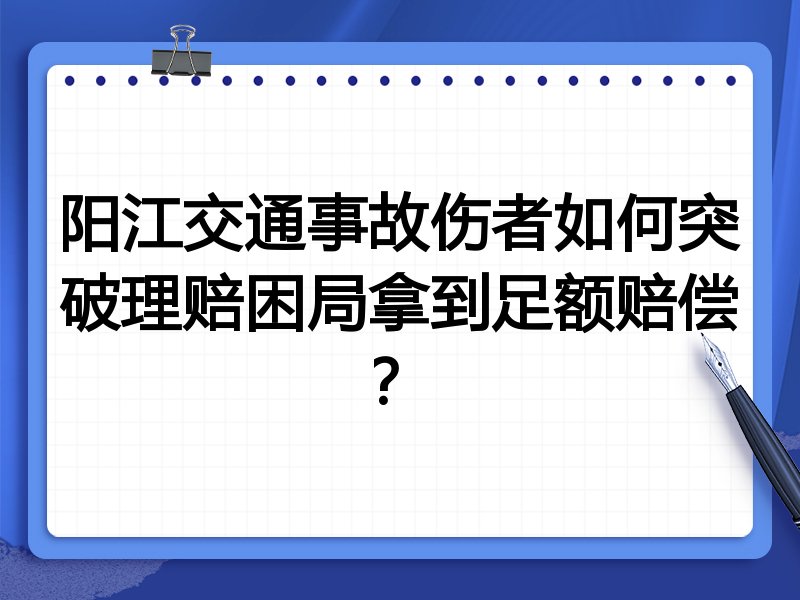 阳江交通事故伤者如何突破理赔困局拿到足额赔偿？