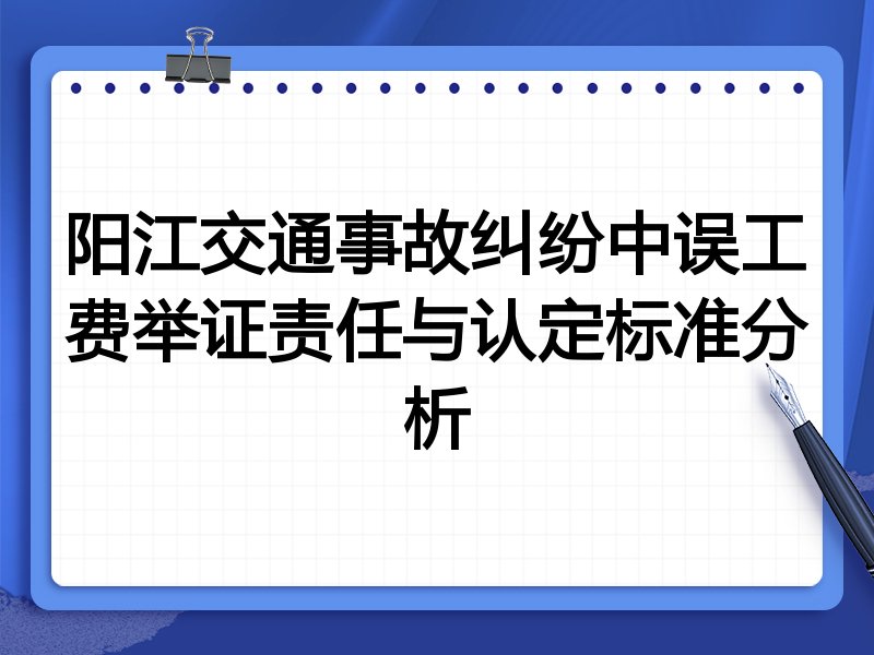阳江交通事故纠纷中误工费举证责任与认定标准分析