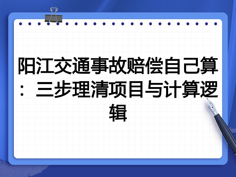 阳江交通事故赔偿自己算:三步理清项目与计算逻辑