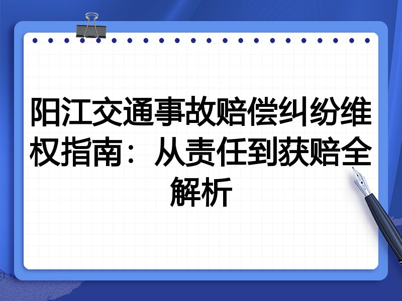 阳江交通事故赔偿纠纷维权指南:从责任到获赔全解析