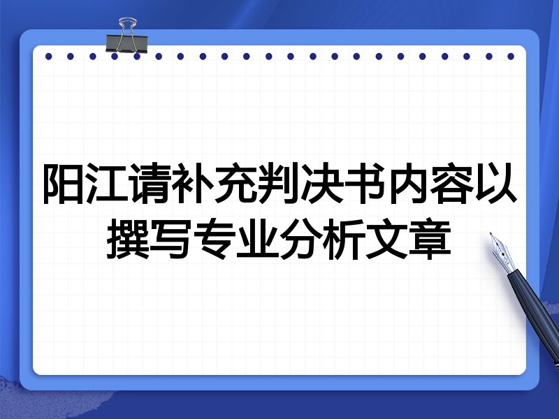 阳江请补充判决书内容以撰写专业分析文章