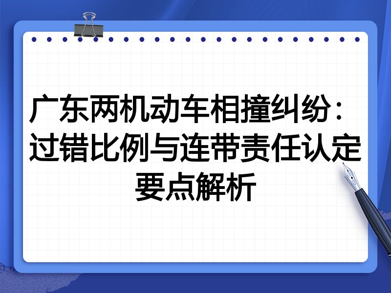 广东两机动车相撞纠纷：过错比例与连带责任认定要点解析