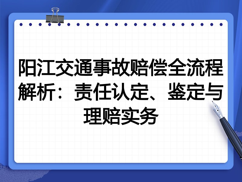阳江交通事故赔偿全流程解析：责任认定、鉴定与理赔实务