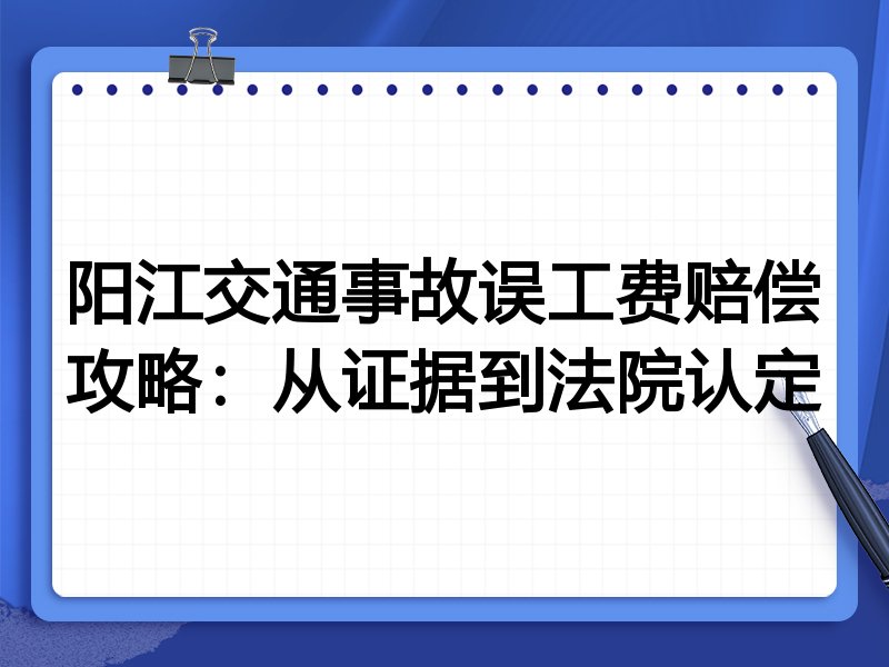 阳江交通事故误工费赔偿攻略:从证据到法院认定