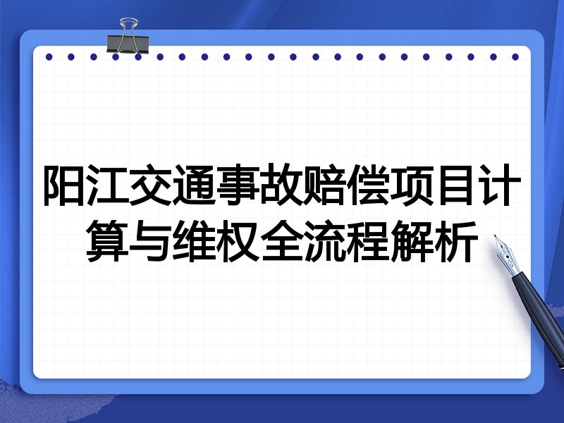 阳江交通事故赔偿项目计算与维权全流程解析