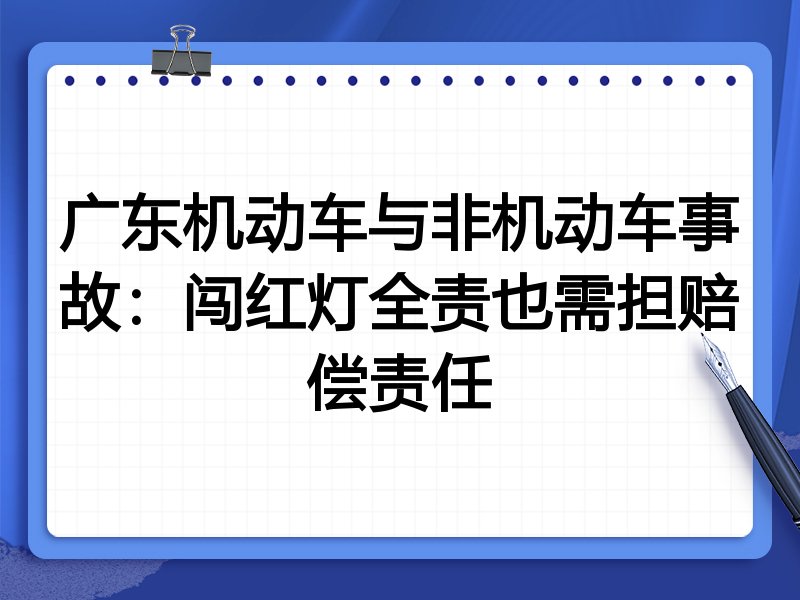 广东机动车与非机动车事故：闯红灯全责也需担赔偿责任
