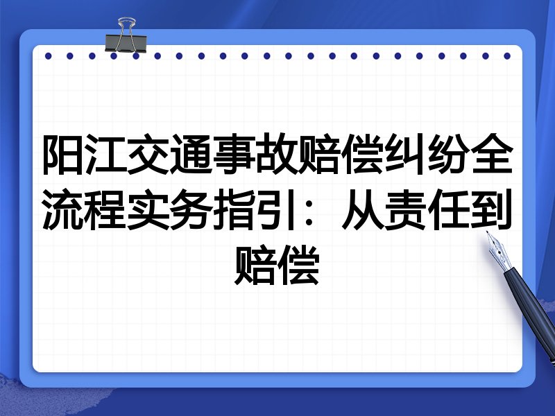 阳江交通事故赔偿纠纷全流程实务指引：从责任到赔偿
