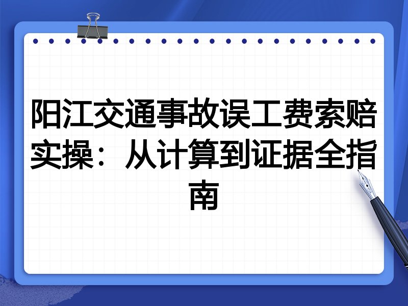 阳江交通事故误工费索赔实操:从计算到证据全指南