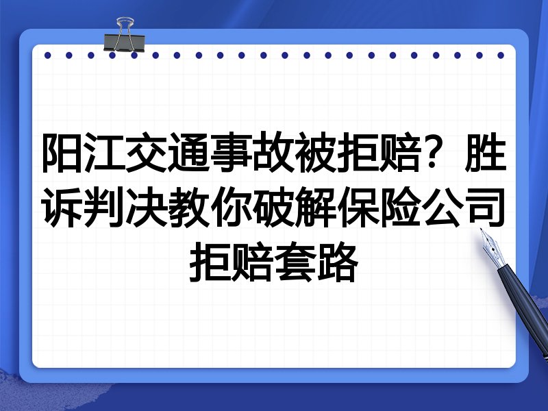 阳江交通事故被拒赔?胜诉判决教你破解保险公司拒赔套路