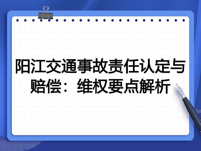 阳江交通事故责任认定与赔偿:维权要点解析