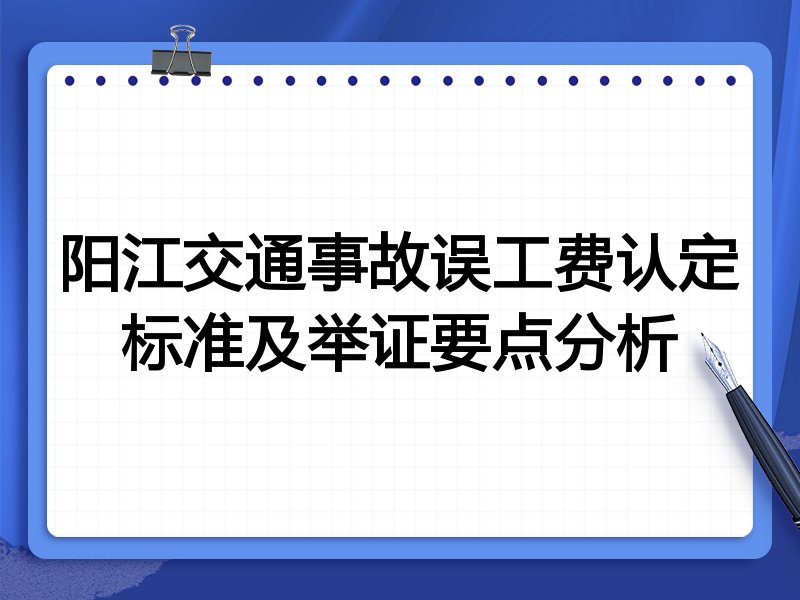 阳江交通事故误工费认定标准及举证要点分析