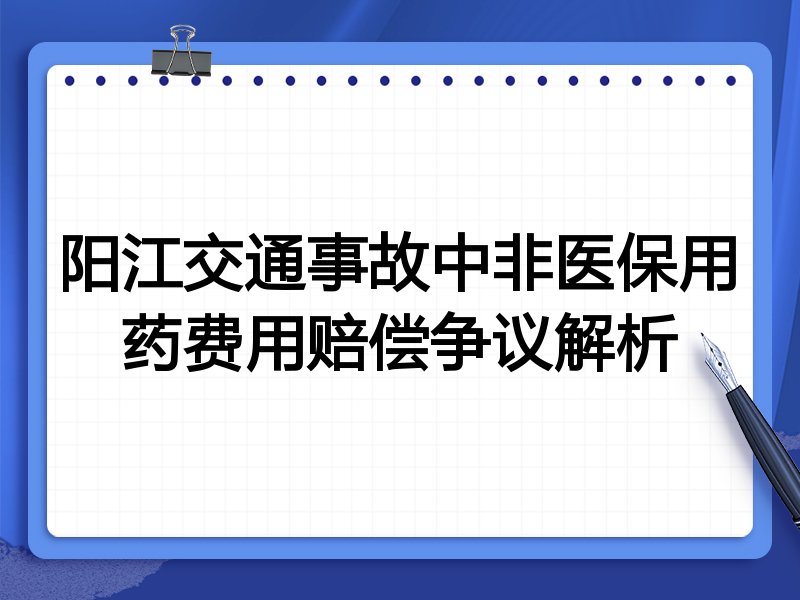 阳江交通事故中非医保用药费用赔偿争议解析